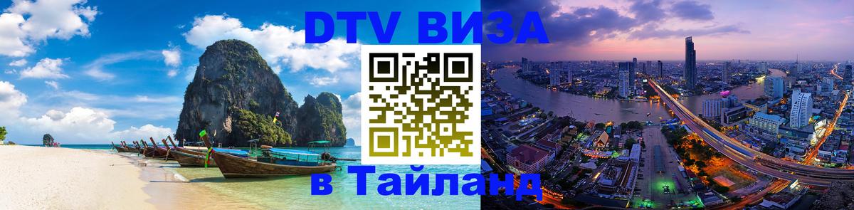 DTV (ДТВ) visa Таиланд Тирасполь 