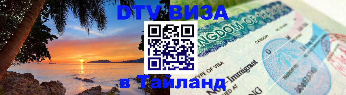 Оформить DTV визу в Тайланд 