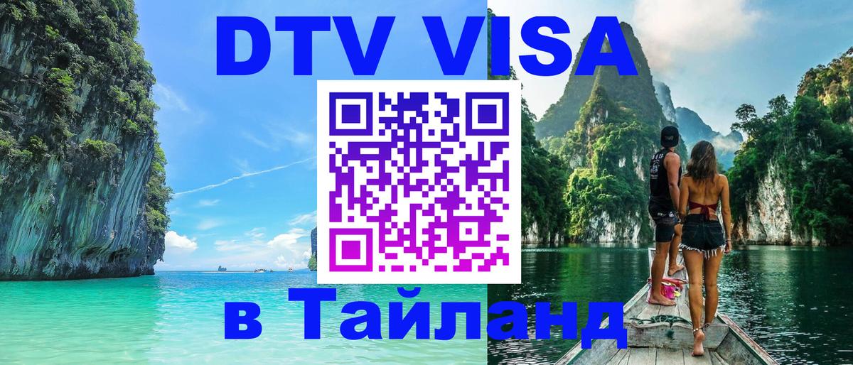 Стоимость и условия DTV визы — оформление в Таиланд под ключ - 04.10.2025 